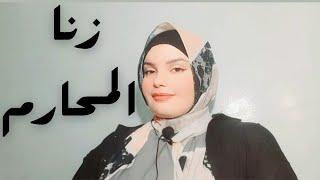 شاب اغتصب والدته  ظاهره زنا المحارم مستمره