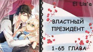Озвучка манги  Властный президент  1 - 65 глава
