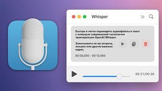 MacWhisper - Как превратить аудиозапись или лекцию в текст?