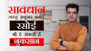 Kitchen Vastu Tips  वास्तु अनुसार बनाई Kitchen भी दे सकती है नुकसान  Dr. Yogesh Sharma