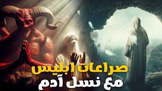 اُولي الصراعات بين ابليس ونسل ادم لن تصدق ما حدث 