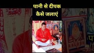 Pani Se Deepak। Siddhi kaise milati hai। Siddhi Prapti ke Lakshan। #siddhi #shorts