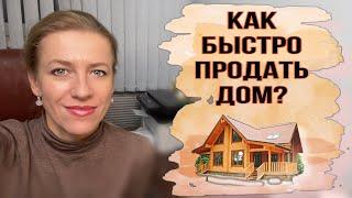 Как максимально быстро и выгодно продать Дом и земельный участок? Пять Основных советов