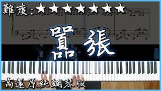 【Piano Cover】超好聽的抖音翻唱熱曲｜en - 囂張｜高還原純鋼琴版｜高音質附譜歌詞