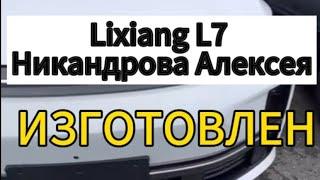 Lixiang L7 для Никандрова Алексея изготовлен. белый 2024 год Рестайлинг