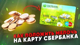 Как положить мелочь на карту Сбербанка