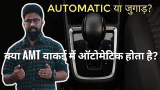 AMT - Is it Really An Automatic Transmission?  ICN Studio