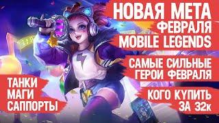 КОГО КУПИТЬ ЗА 32 к \ НОВАЯ МЕТА Февраля Mobile Legends \ Танки Саппорты Маги \ Актуальные герои