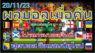 ผลบอลเมื่อคืน-โปรแกรมบอลคืนนี้ฟุตบอล ยูโร รอบคัดเลือกกระชับมิตรทีมชาติ201123