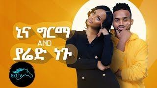 ela tv - Yared Negu & Nina Girma - Yetale Aleqa - New Ethiopian Music 2019 - Official Music Video