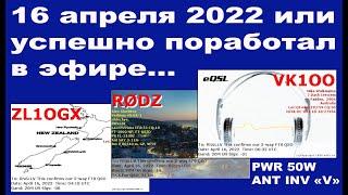 16 апреля 2022 или успешно поработал в эфире