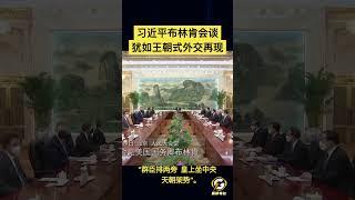 【习近平会见布林肯 宛如王朝式外交再现】习皇坐中央 群臣排两旁 #中共 #共产党  #政治 #经济