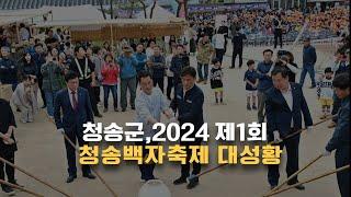 청송군2024 제1회 청송백자축제 대성황