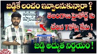 జడ్జికే లంచం ఇవ్వాలనుకున్నారా? హైకోర్ట్ కు చేరిన 7కోట్ల కేసు High Court Serious OnA case of bribery