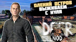 ВЫЖИВЕНИЕ С НУЛЯ НА NOD-PVE Deer Isle  В ИГРЕ DAYZ #1