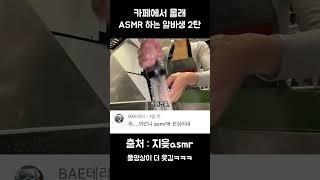 카페에서 몰래 ASMR 하기 댓글 반응 2탄