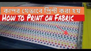 How to Print on Fabric with Flatbed Machin  কাপর যেভাবে প্রিন্ট করা হয়