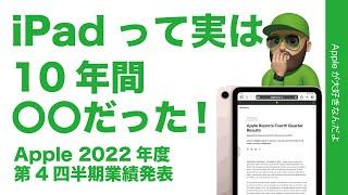 やや速報【Appleの光と影】iPad実は10年間〇〇だった・22年度決算発表！好業績と伸び悩み