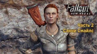 Fallout New Vegas - Часть 2 Санни Смайлс