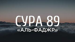 Ахмад аль-Анчихи - Сура 89 «Аль-Фаджр» «Заря»