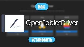 Как правильно установить OpenTabletDriver на русском