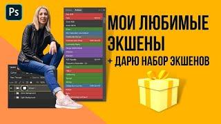 Мои любимые экшены. Дарю экшены.  Уроки Photoshop