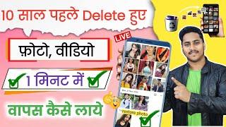 Delete Photo Wapas Kaise Laye - How to Recover Deleted Photos Video On Android photo recovery