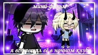 ОЗВУЧКА МИНИ ФИЛЬМА Я встретил её в ночном клубе  Gacha Life