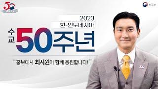 인도네시아와 한국 수교 50주년을 축하합니다 with 홍보대사 최시원