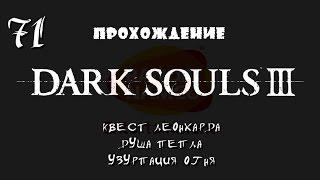 Dark Souls 3 _ #71 _ Квест Леонхарда _ Душа Пепла _ Узурпация Огня  Без комментариев