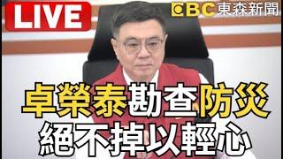 LIVE 「山陀兒」強勢來台 卓榮泰勘查防災相關工作 絕不掉以輕心@ebcCTime