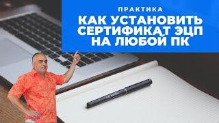 Как установить сертификат ЭЦП на любой компьютер основные ошибки при установке-не найден контейнер?