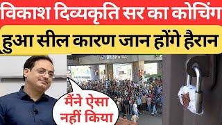 Vikash Divyakirti Sir का Dristi IAS हुआ सील जाने क्यों ?@DrishtiIASvideos @DrishtiIASEnglish