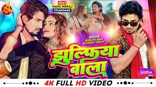 #video  झुल्फिया वाला  #Mani Meraj  #Shilpi Raj  Jhulfiya Wala  Mukesh Yadav  Bhojpuri Song