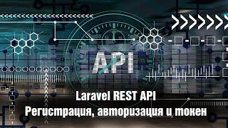 Laravel REST API. Регистрация авторизация и токен. Урок 9