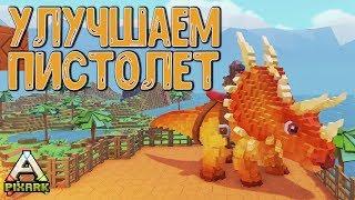 Рельсы Железная Броня Модернизация оружия PixARK #10