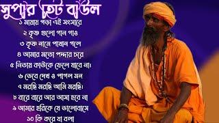 ১০টি সুপারহিট গান TOP 10 Super Hit Songs  TOP SINGER BAUL SONG  Bengali Folk Song