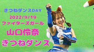 2022.9.19 山口伶奈 きつねダンス The Fox きつねダンスDAY ファイターズガール