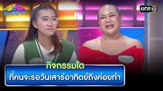 กิจกรรมใด ที่คนจะรอวันเสาร์อาทิตย์ถึงค่อยทำ  Highlight Ep.897  4 ต่อ 4 Family Game  20ก.ค.67 one31