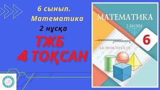 ТЖБСОЧ. 6 сынып. Математика. 4 тоқсан. 2 нұсқа.