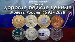 САМЫЕ ДОРОГИЕ РЕДКИЕ И ЦЕННЫЕ МОНЕТЫ РОССИИ 1992-2018 НА 2018 ГОД