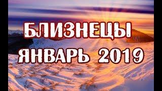 Близнецы. Гороскоп на январь 2019 года на картах таро.