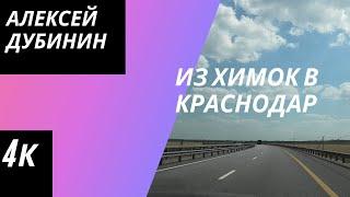 Долгая дорога из Химок в Краснодар