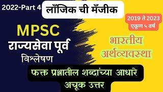 mpsc  economics  राज्यसेवा पूर्व परीक्षा  pyq अर्थशास्त्र 2019 ते 2023  analysis 