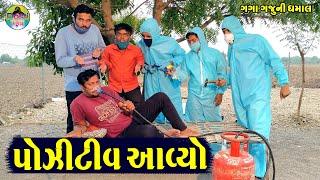 Positive Aavyo  પોઝીટીવ આવ્યો  Gaga Gaju ni Dhamal  Deshi Comedy 