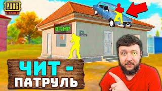 МИНУС СКВАД ЗА СЕКУНДУ ЧИТ ПАТРУЛЬ В PUBG MOBILE ПАТРУЛЬ ЗА ЧИТЕРАМИ В ПУБГ МОБАЙЛ