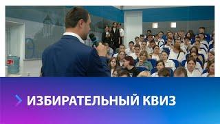Интеллектуальная игра для будущих избирателей прошла в Ставрополе