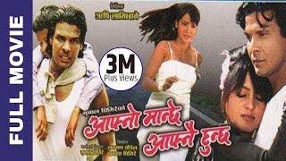 Aafno Manchhe Aafnai Hunchha - Nepali Full Movie  Biraj Bhatta Rekha Thapa Mukesh Dhakal Arunima