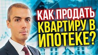 Как продать квартиру в ипотеке? Продажа квартиры  находящейся в залоге у банка. Инвестирование