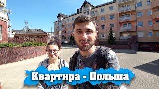 Сколько стоит квартира в Польше. Город Вроцлав.